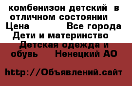 комбенизон детский  в отличном состоянии  › Цена ­ 1 000 - Все города Дети и материнство » Детская одежда и обувь   . Ненецкий АО